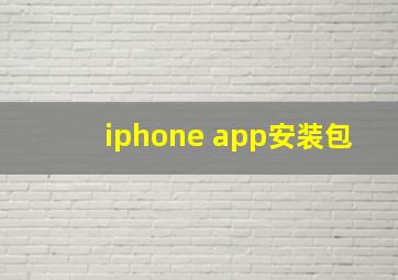 iphone app安装包